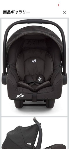 ジョイー　joie ベビーシート。