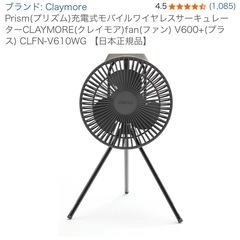 充電式　扇風機　クレイモアの画像