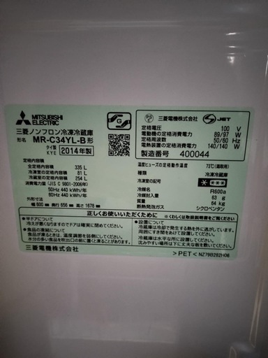 三菱冷蔵庫 335L 2014年製 MR-C34YL-B 3ドア