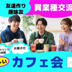 【渋谷Ifイフ】【午後のカフェ会 】 2/7  2/8  …