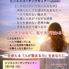 ビジネスコーチングセミナー（オンライン）