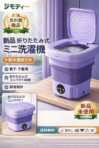 【新品・未使用】折りたたみ式ミニ洗濯機 下着・靴下専用／脱水機能付き