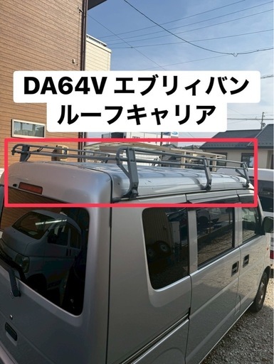 ルーフキャリア スズキ エブリィバン（DA64V）
