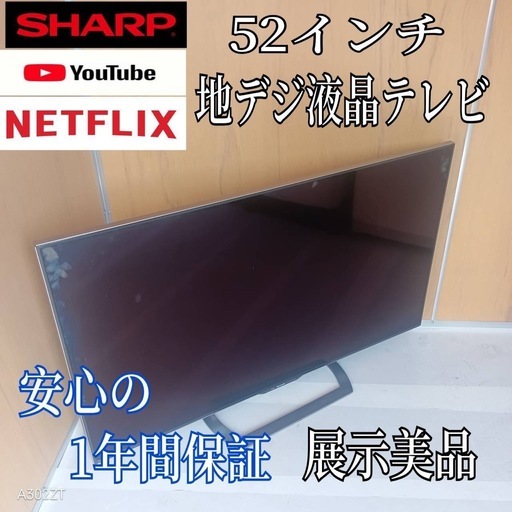 I 101 送料無料 SHARP52インチ液晶テレビ展示品 (白家電) 上熊谷の