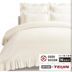ニトリ　掛け布団カバー　ダブル　Nグリップ　レジェ　WH2Ｄ　フリル
の画像