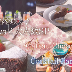 春恋咲く♪２vs２大人数SP★〜ガトーショコラ＆カクテルパ…