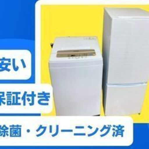 年式と清潔感を重視✨冷蔵庫洗濯機セレクトY