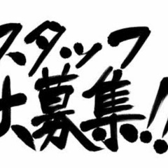 メンバー大募集‼️