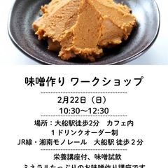 2/22  10:30〜 味噌作りワークショップ
