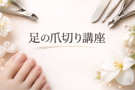 足の爪切り講座
