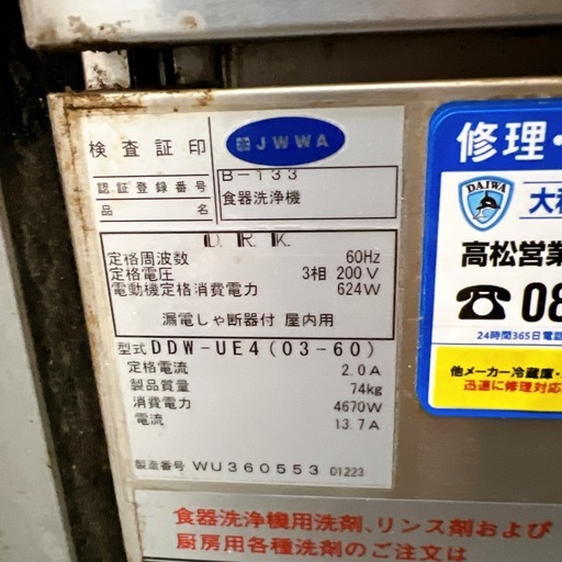 ダイワ食器洗浄機