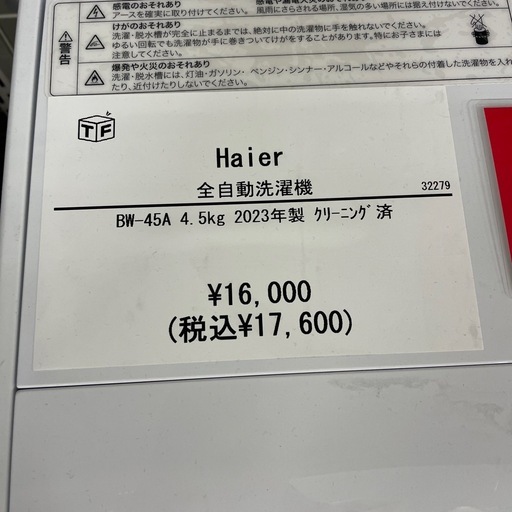 全自動洗濯機Haier BW-45A 2023年製