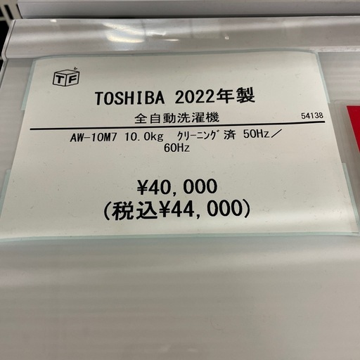 全自動洗濯機 TOSHIBA AW-10M7 2022年製