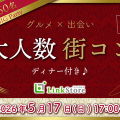＜MAX40名様!!＞GW大人数ペアコン★〜贅沢ランチビュ…