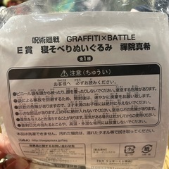 呪術廻戦 GRAFFITI×BATTLE E賞 寝そべりぬいぐるみ 禪院真希の画像