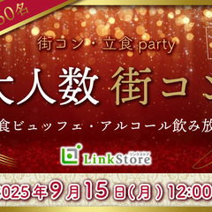 ＜MAX60名様!!＞大人数街コンSP★〜立食ビュッフェ＆アルコ...