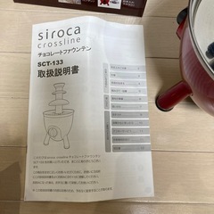 siroca チョコレートファウンテンの画像