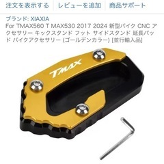 t-max530サイドスタンド延長パッドの画像