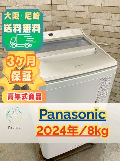 【高年式 インバーター搭載 エコナビ】大阪送料無料★3か月保障付き★洗濯機★パナソニック★8kg★2024年★NA-FA8H2★SS-