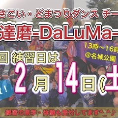 【2/14(土)13時から】よさこいチーム練習会🕺　※私たちのよ...