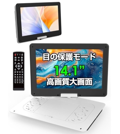ポータブルDVDプレーヤー【目の保護モード】14.1インチ液晶大画面  最大5時間連続再生 リモコン付 ポータブルdvdプレーヤー