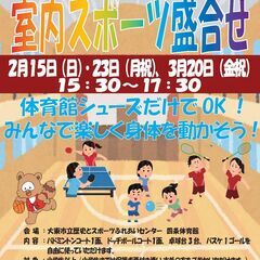 2/15（日）室内スポーツ盛合せ 15:30～　参加料 中…