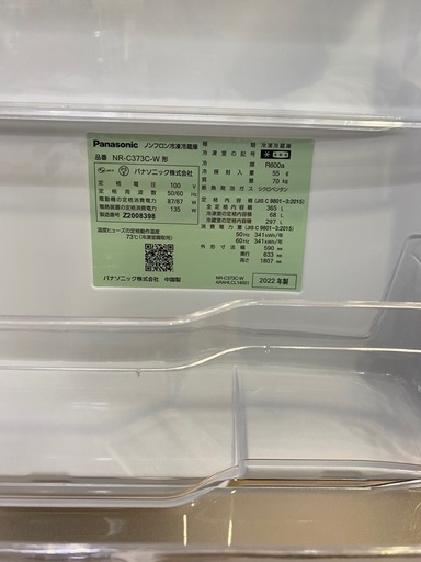 4/4値下げしました?真ん中野菜室?2022年製?Panasonic?3ドア冷蔵庫?パナソニック?365L冷蔵庫?NR-C373C-W