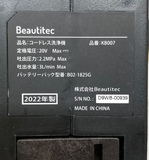 美品✨【Beautitec】コードレス高圧洗浄機 KB007 2022年製