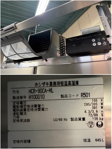 2018年 ホシザキ業務用 恒温高湿庫  900x800x1910