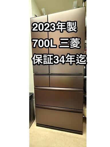 ✨34年迄保証有❗️700L冷蔵庫 三菱 MITSUBISHI MR-WXD70G-XT