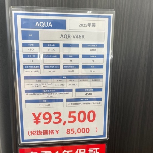 4ドア冷蔵庫 AQUA AQR-V46R 2025年製