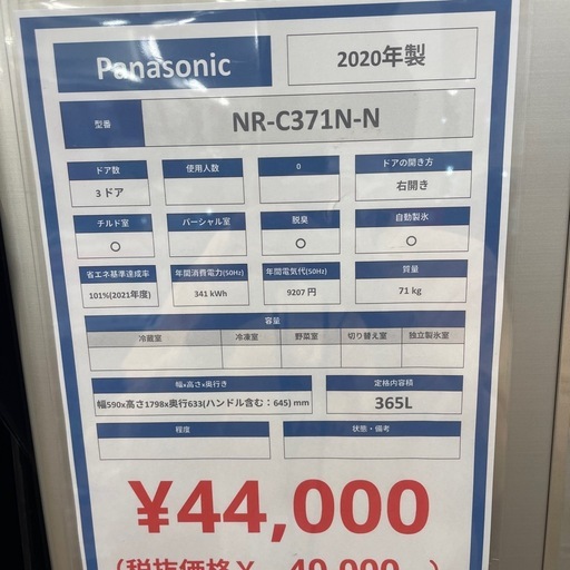 3ドア冷蔵庫 Panasonic NR-C371N-N 2020年製