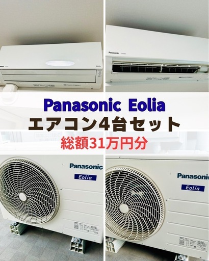 おまとめ値下げ【4台セット価格】パナソニック　Eoliaエアコン