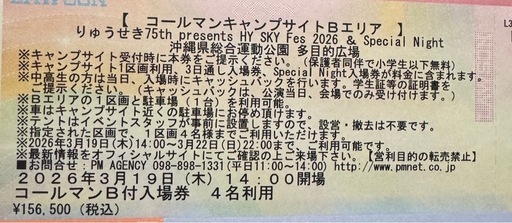 スカイフェス・3日間通し券（キャンプエリア）