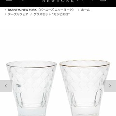 バーニーズニューヨーク⭐︎グラスセットの画像
