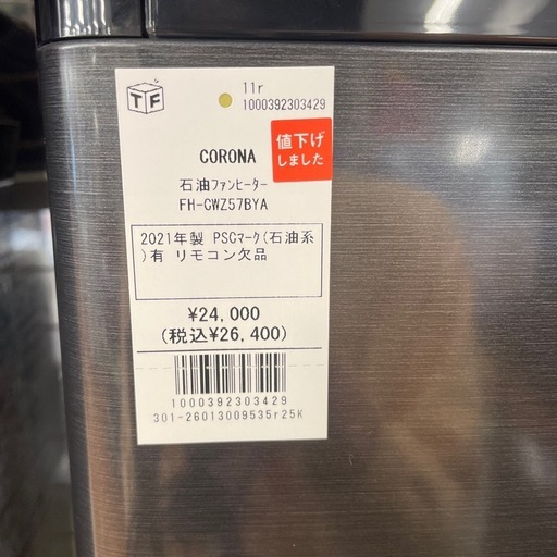石油ファンヒーター CORONA FH-CWZ57BYA 2021年製