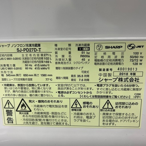 ⭐️最安値⭐️?冷蔵庫　シャープ　SHARP ブラウン　271L 冷凍102L 冷蔵769L SJ-PD27D 2018年製