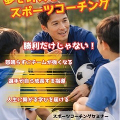 スポーツコーチングセミナー