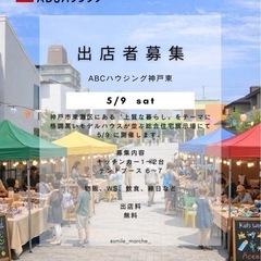 【5/9ABCハウジング神戸東出店者募集　出店料無料】キッ…