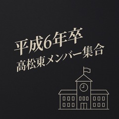 高松東高校  平成6年卒、私、宮井、松原がいます！拡散してくださ...