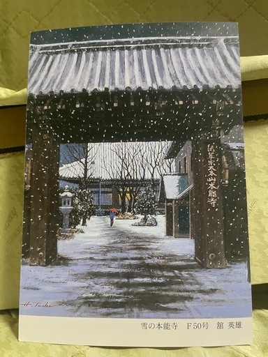舘英雄氏　「雪の本能寺」　絵葉書