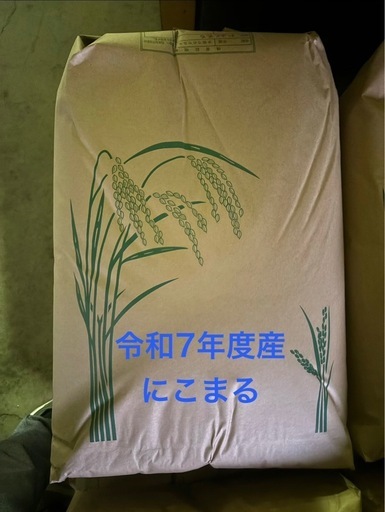 令和7年産 新米にこまる おすそ分け