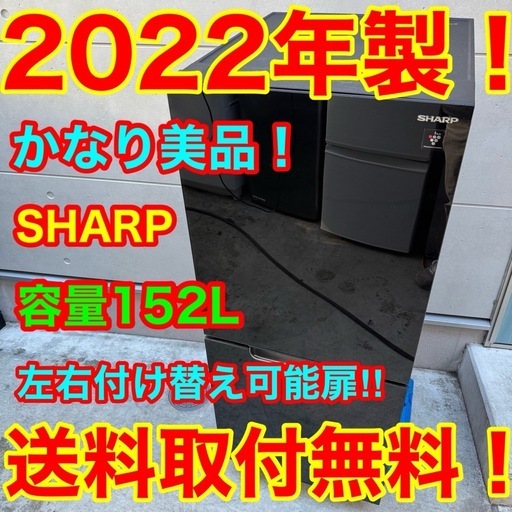 ?122⭐️2022年製美品★シャープ　冷蔵庫　黒　ブラック　右、左開き　一人暮らし