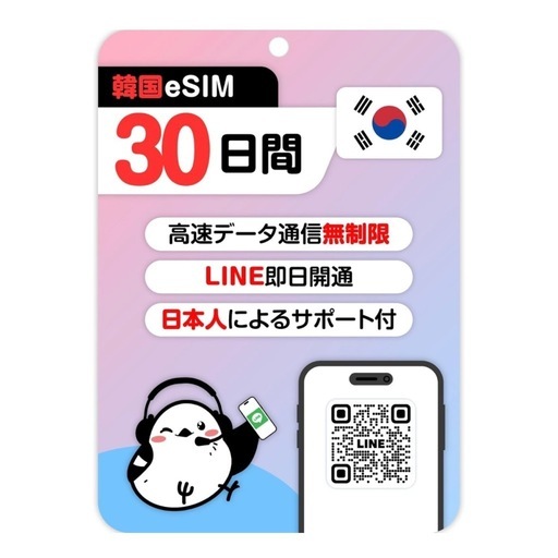 9268円→5000円 新品 韓国eSIM 30日間無制限 高速データ通信 即日発行 データ通信専用 日本語安心LINEサポート 旅行 出張 留学