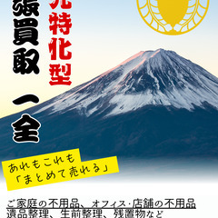 【静岡市】遺品整理・生前整理・残置物買取　元銀行員が安心査…
