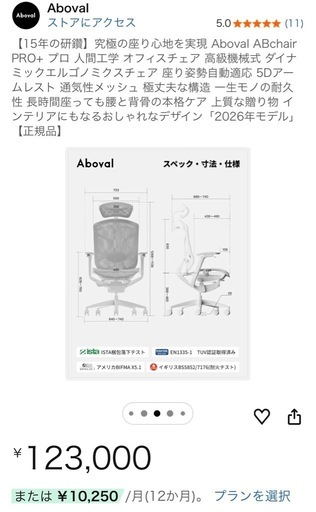 オフィスチェアAboval ABchair PRO+ 2026年モデル　定価¥123,000