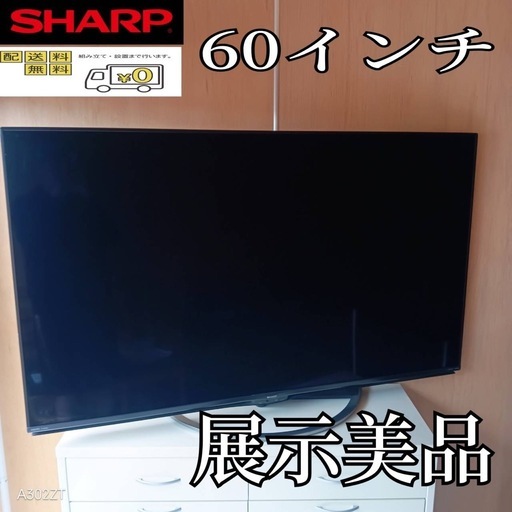 F☆N019送料無料 展示品 液晶テレビ 60インチ | ヤマダウェブコム