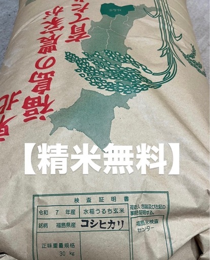 【精米無料】令和7年福島県産コシヒカリ30キロ