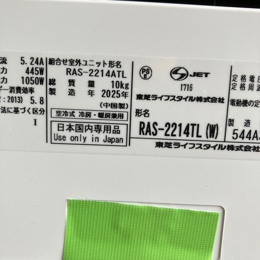 東芝2025年2.2KW6畳.取付込、保証付