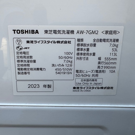 ?133⭐️2023年製美品★東芝　洗濯機　7KG 大型　大容量　一人暮らし